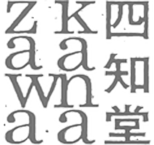 四知堂